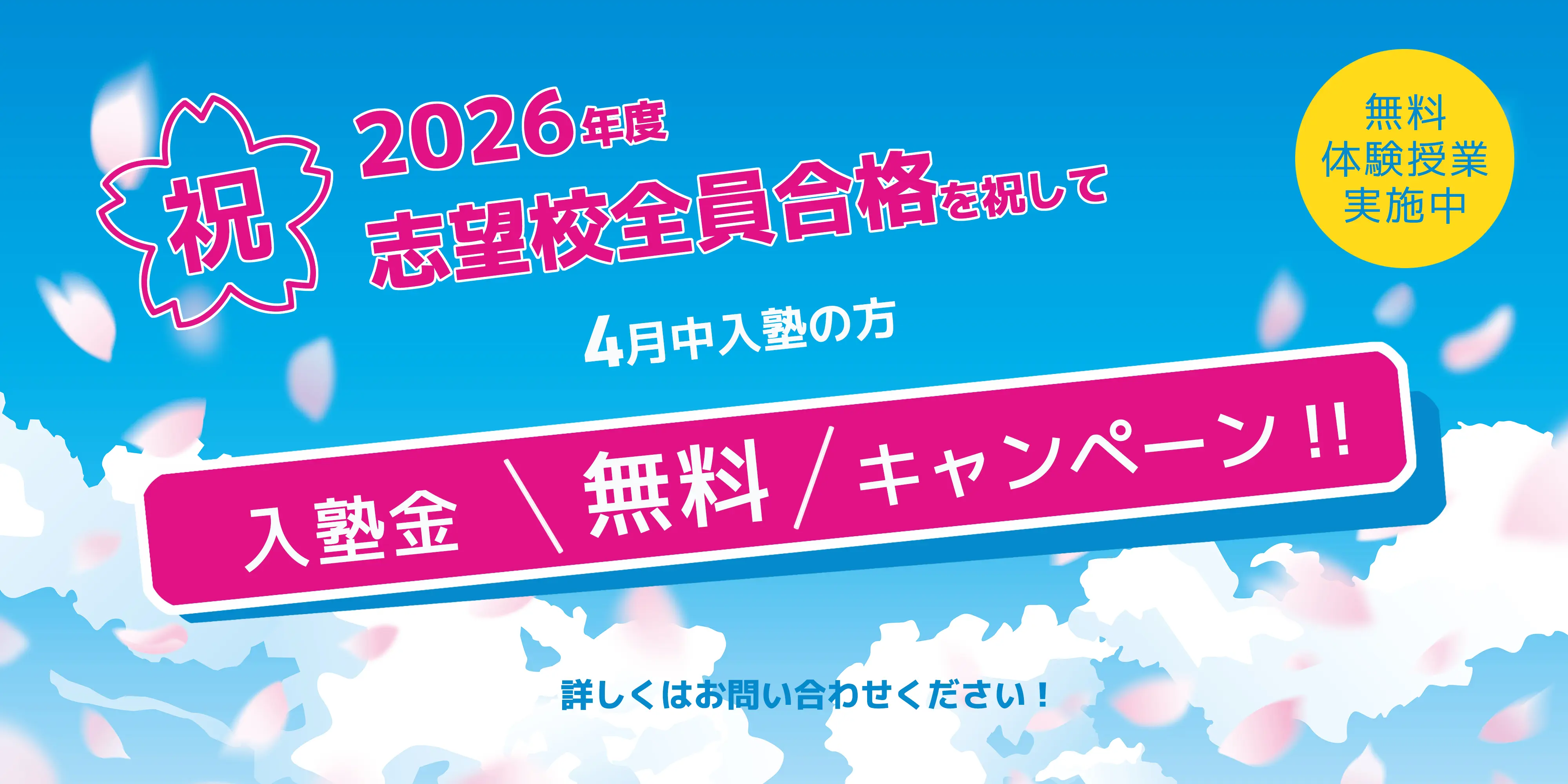 2026年度志望校z全員合格を祝して入塾金無料キャンペーン