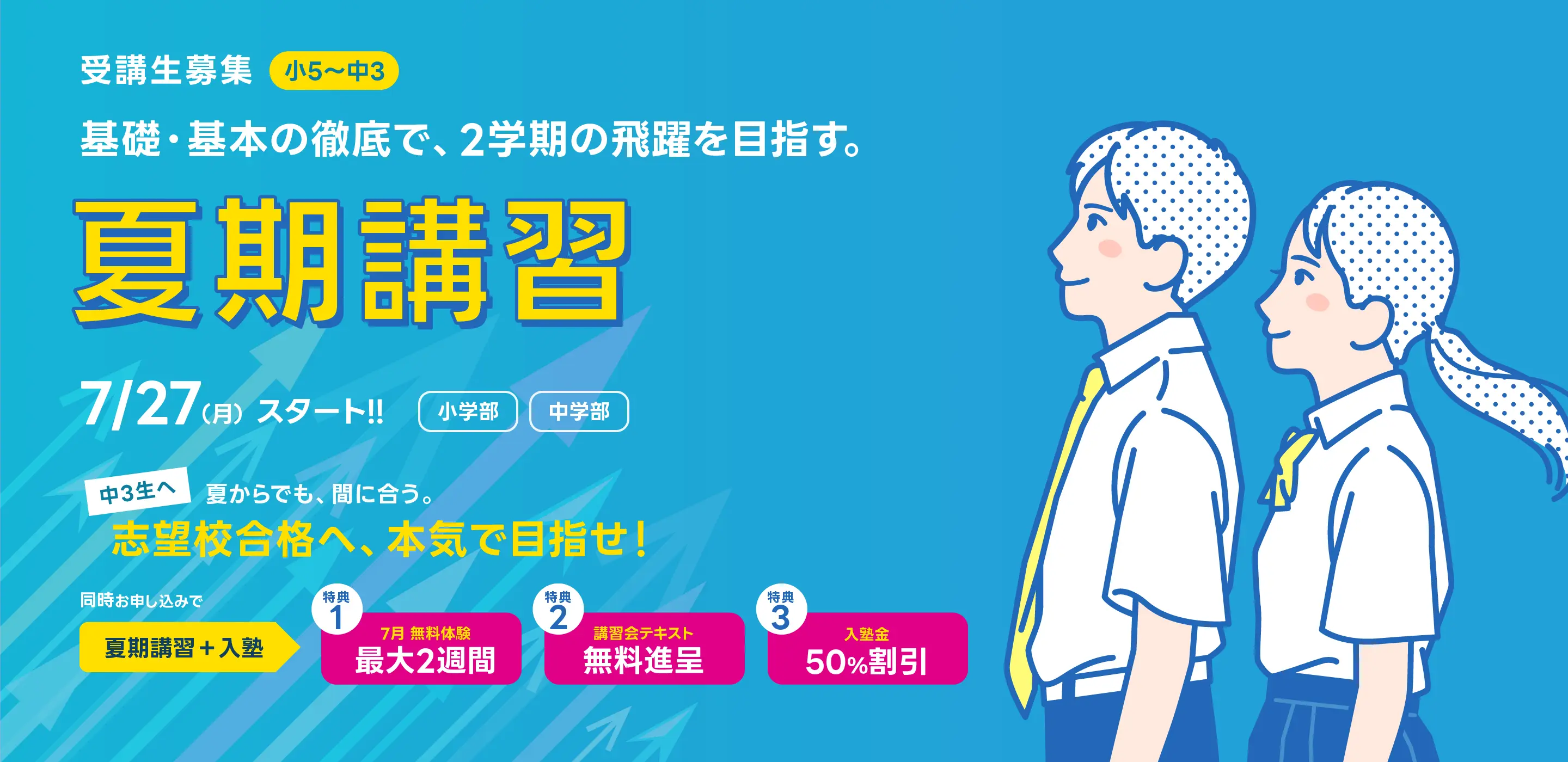 2026年度夏期講習受講生募集